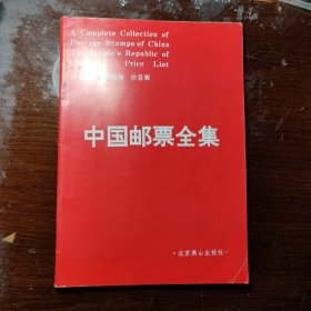 中国邮票全集/中华人民共和国卷 价目表 北京燕山