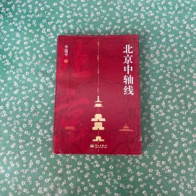 北京中轴线(一城聚一线，一线统一城！一本书读懂“北京中轴线”)