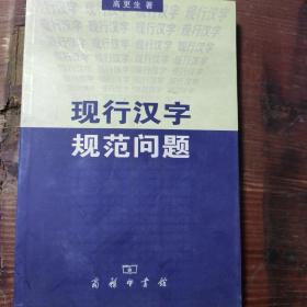 现行汉字规范问题