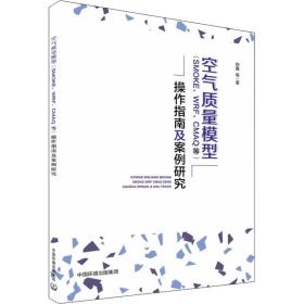 空气质量模型(smoke、wrf、cmaq等)作指南及案例研究 环境科学 伯鑫 等