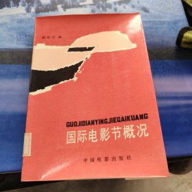 国际电影节概况