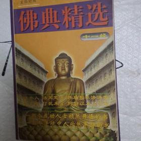 佛典精选(十一经)文白对照一版一印