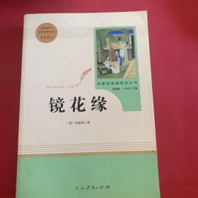 中小学新版教材 统编版语文配套课外阅读 名著阅读课程化丛书 镜花缘（七年级上册）