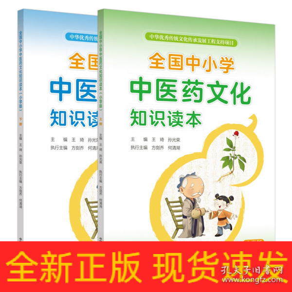 全国中小学中医药文化知识读本 : 小学版. 上——中华优秀传统文化传承发展工程支持项目