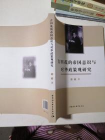 吉田茂的帝国意识与对华政策观研究