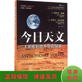 今日天文 太阳系和地外生命探索