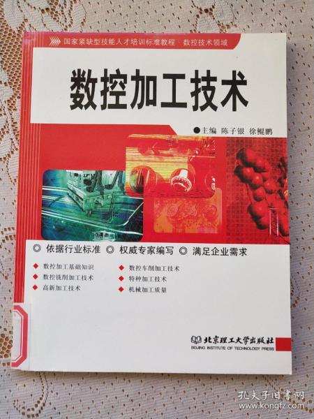 数控技术领域国家紧缺型技能人才培训标准教程：数控加工技术