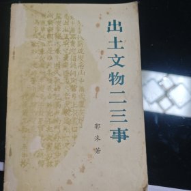 出土文物二三事