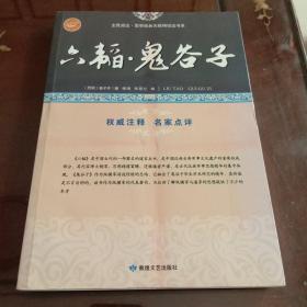 六韬鬼谷子：全民阅读·国学经典无障碍悦读书系