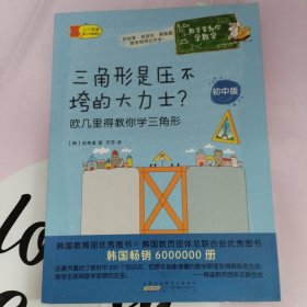 数学家教你学数学（初中版）·三角形是压不垮的大力士？——欧几里得教你学三角形