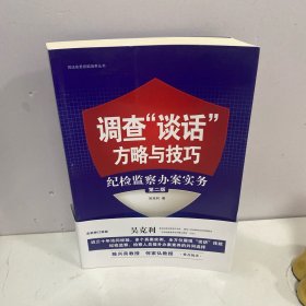 调查“谈话”方略与技巧：纪检监察办案实务（第二版）