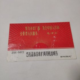 5瓦晶体管收扩两用机说明书带语录JSK-501