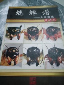 蟋蟀谱