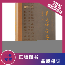 吳鎮(zhèn)烽金文論集 9787573205919