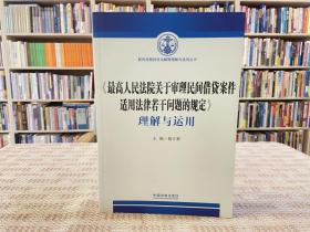 《最高人民法院关于审理民间借贷案件适用法律若干问题的规定》理解与运用