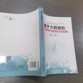 基于大数据的城市研究与规划方法创新