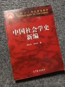 中国社会学史新编