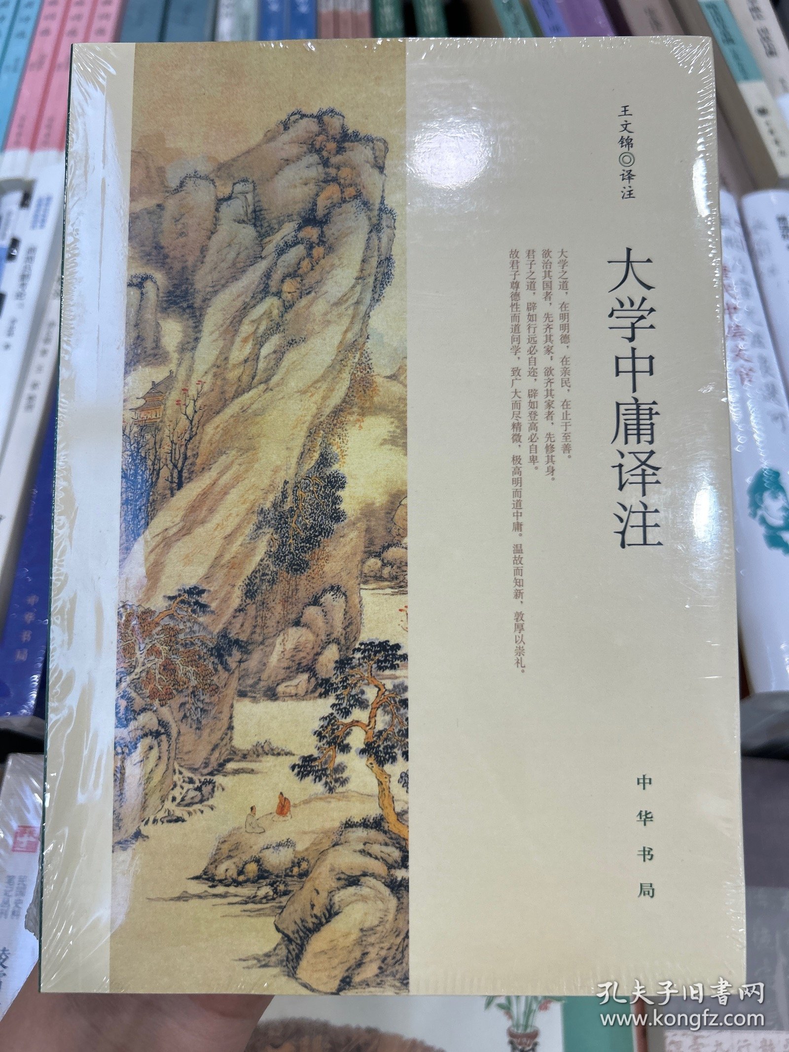大学中庸译注