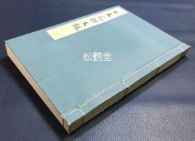 《日本花押大观》1册2篇全，和本，汉文，昭和8年，1933年版，皮纸，铅印，该书分为2篇，第一篇为系谱略传，第二篇为花押集，极大量系谱，精美花押等，主要为古代茶道茶人系统，欣赏，借鉴，收藏价值大，花押为古人签名画押的一种形式，也是古人审美情趣的体现。