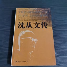 沈从文传：THE ODYSSEY OF SHEN CONGWEN