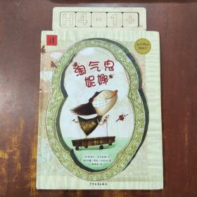 麦田精选图画书：淘气鬼妮娜