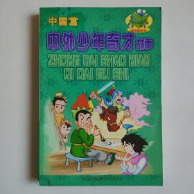 中外少年奇才故事 中国篇 上册 正版库存书 图片实拍