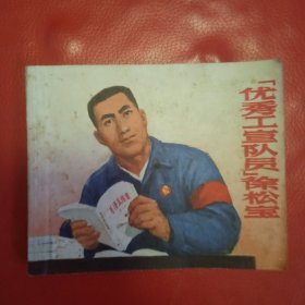 优秀工宣队员徐松宝 连环画