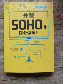 外贸SOHO，你会做吗？