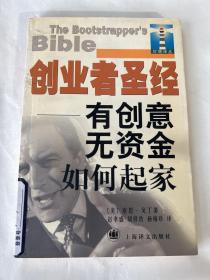 创业者圣经：有创意、无资金如何起家