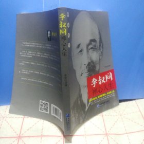 正版：李叔同禅心人生