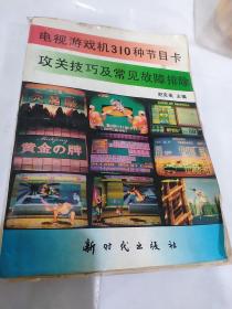 电视游戏机310种节目卡攻关技巧及常见故障排除