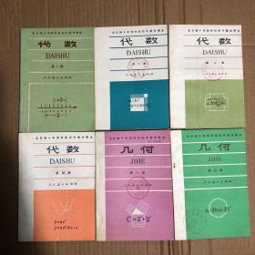 780年代初期全日制十年制学校初中数学课本代数几何全套6册，馆藏，二三册内几处画√，其他册内干净未见笔迹