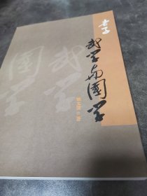 老子武学与国学