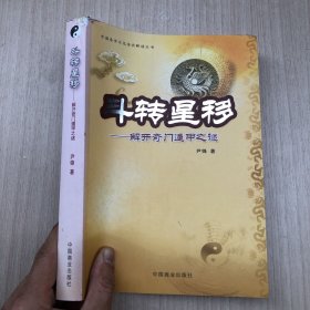 斗转星移:解开奇门遁甲之谜