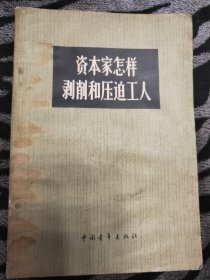 资本家怎样剥削和压迫工人