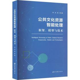 正版 公共文化资源智能处理 框架、模型与技术 郑杰,高岭 9787560450636