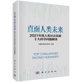 直面人类未来 2021年度人类社会发展十大科学问题解读