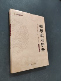 资政大参考：领导艺术手册