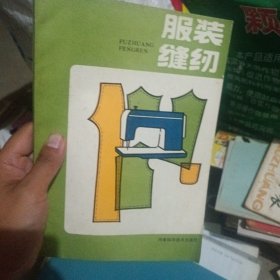 服裝縫紉