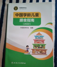 中国学龄儿童膳食指南（2022）