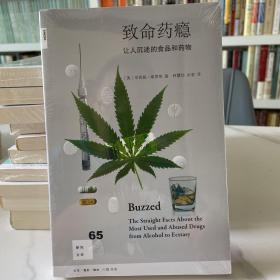 致命药瘾：让人沉迷的食品和药物（新知文库65）