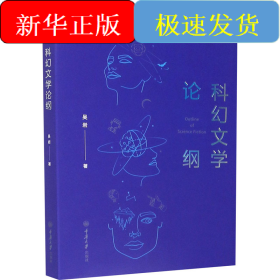 科幻文學論綱