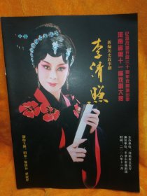 节目单 第二届中国戏剧奖 梅花表演奖 新编历史故事剧《李清照》