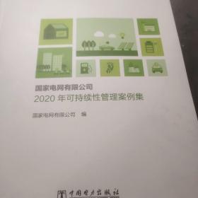 国家电网有限公司2020年可持续管理案例集