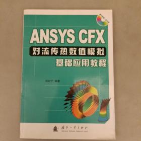 ANSYS CFX对流传热数值模拟基础应用教程   带有光盘 (前阳光房66B)