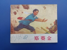 《郑赛金》江西版【连环画】