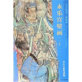 太乙八卦等诸仙/东方画谱.壁画篇.永乐宫壁画二十 文物出版社 9787501054886