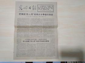 光明日报1977年10月6日（把揭批“四人帮”的伟大斗争进行到底）