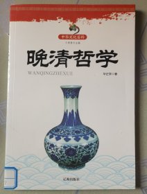 中华文化百科：晚清哲学