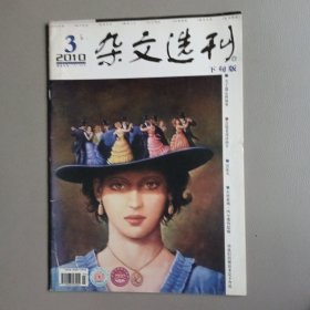 杂文选刊（2010、3 下旬版）